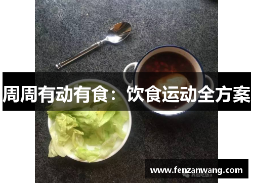 周周有动有食：饮食运动全方案