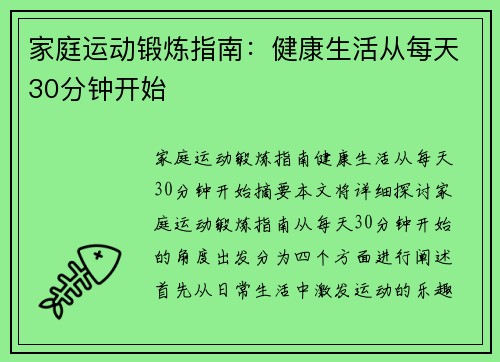 家庭运动锻炼指南：健康生活从每天30分钟开始