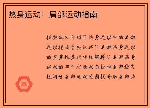 热身运动：肩部运动指南