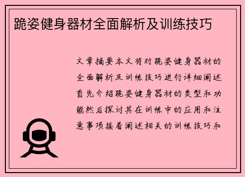 跪姿健身器材全面解析及训练技巧