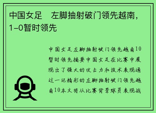 中国女足⚽左脚抽射破门领先越南，1-0暂时领先