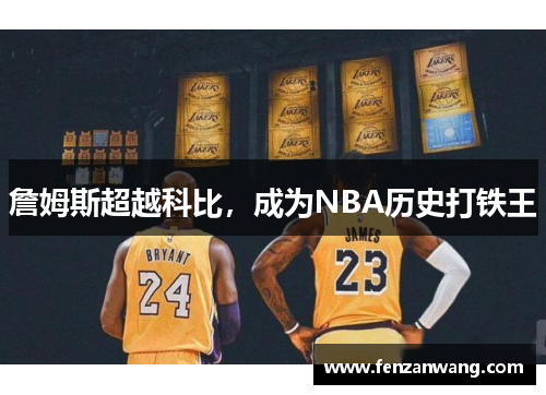 詹姆斯超越科比，成为NBA历史打铁王