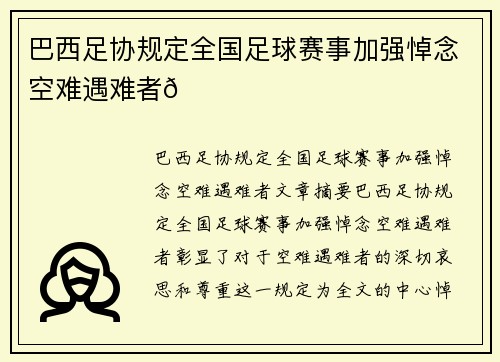 巴西足协规定全国足球赛事加强悼念空难遇难者💚