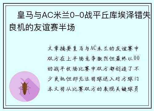 ⚽皇马与AC米兰0-0战平丘库埃泽错失良机的友谊赛半场