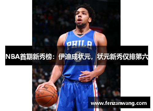 NBA首期新秀榜：伊迪成状元，状元新秀仅排第六