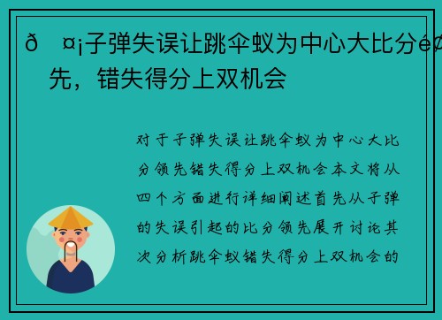 🤡子弹失误让跳伞蚁为中心大比分领先，错失得分上双机会