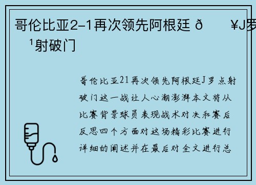 哥伦比亚2-1再次领先阿根廷 💥J罗点射破门